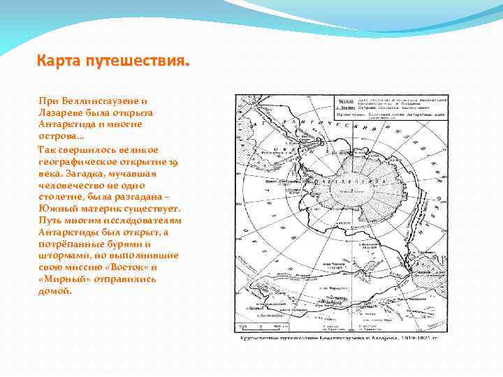 Маршрут беллинсгаузена на контурной карте 5 класс