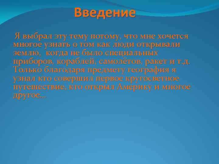 Введение Я выбрал эту тему потому, что мне хочется многое узнать о том как