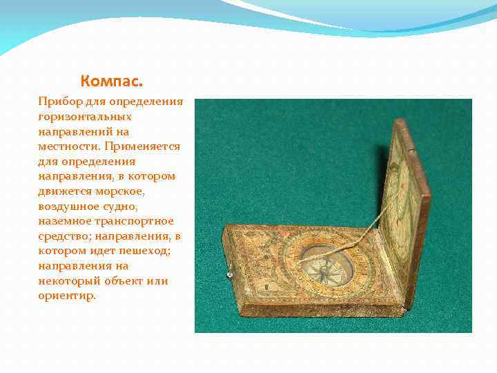 Компас. Прибор для определения горизонтальных направлений на местности. Применяется для определения направления, в котором