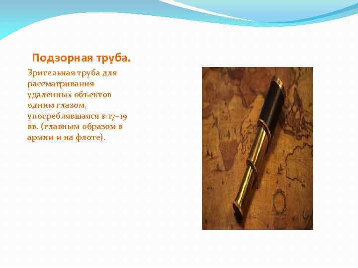 Подзорная труба. Зрительная труба для рассматривания удаленных объектов одним глазом, употреблявшаяся в 17– 19