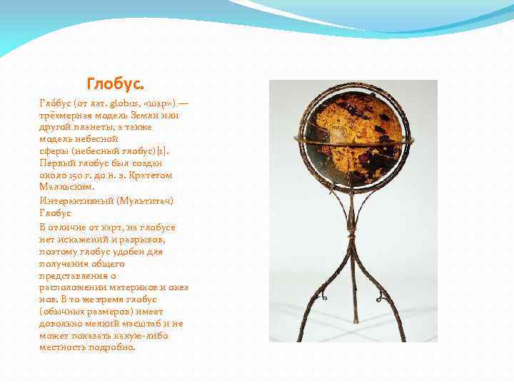 Глобус. Гло бус (от лат. globus, «шар» ) — трёхмерная модель Земли или другой