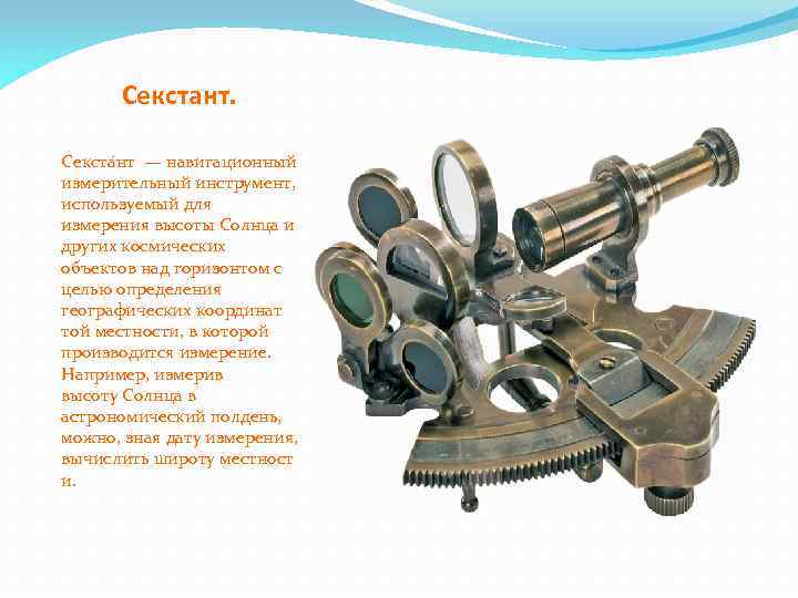 Секстант. Секста нт — навигационный измерительный инструмент, используемый для измерения высоты Солнца и других
