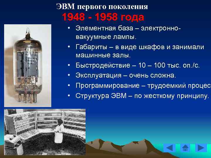 ЭВМ первого поколения 1948 - 1958 года • Элементная база – электронновакуумные лампы. •