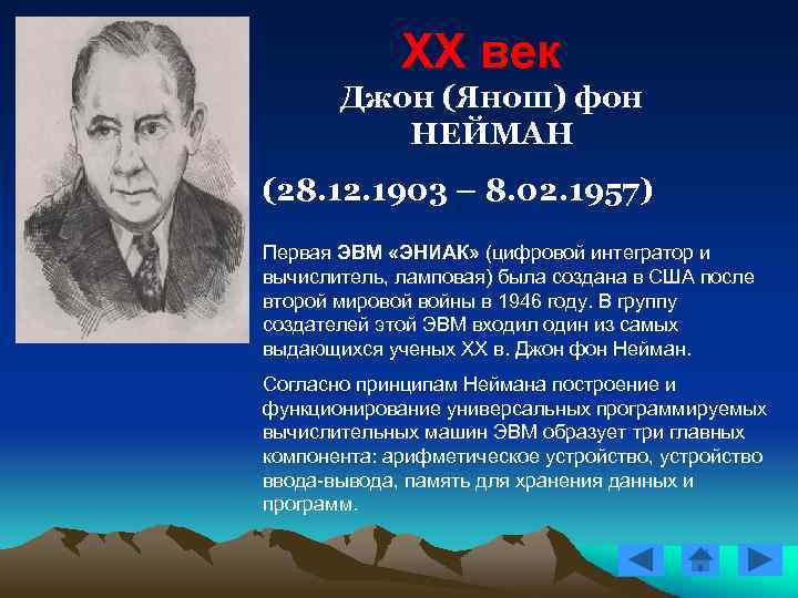 XX век Джон (Янош) фон НЕЙМАН (28. 12. 1903 – 8. 02. 1957) Первая