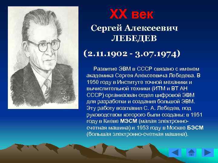 XX век Сергей Алексеевич ЛЕБЕДЕВ (2. 11. 1902 - 3. 07. 1974) Развитие ЭВМ