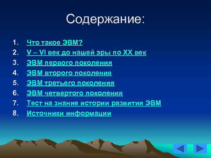 Содержание: 1. 2. 3. 4. 5. 6. 7. 8. Что такое ЭВМ? V –