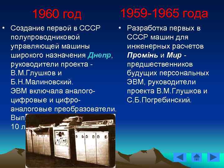 1960 год 1959 -1965 года • • Создание первой в СССР полупроводниковой управляющей машины