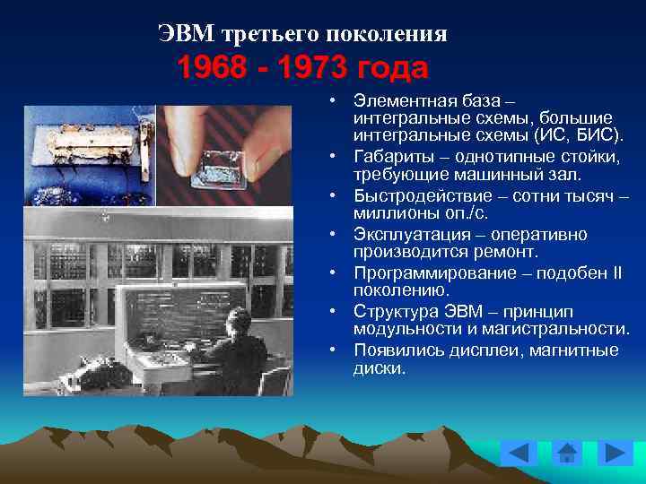 ЭВМ третьего поколения 1968 - 1973 года • Элементная база – интегральные схемы, большие