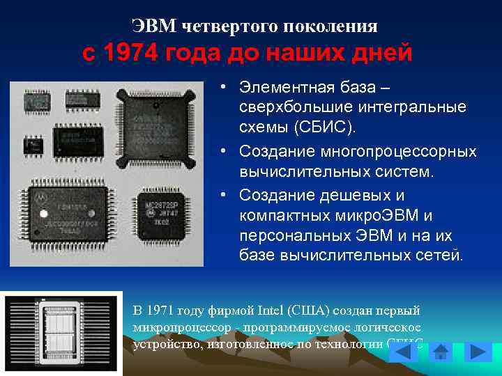 Элементная база какого поколения компьютеров состояла из электронно вакуумных ламп тест ответ