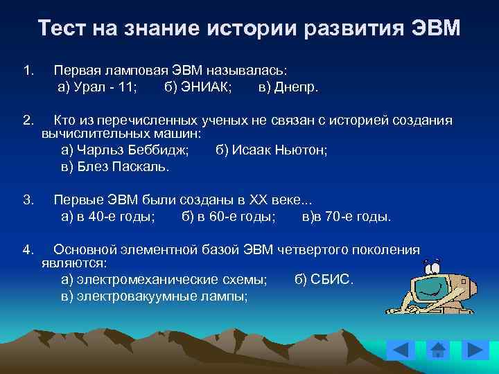 Тест на знание истории развития ЭВМ 1. Первая ламповая ЭВМ называлась: а) Урал -