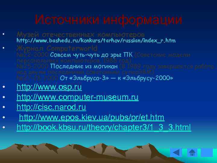 Источники информации • Музей отечественных компьютеров • Журнал Computerworld • • • http: //www.