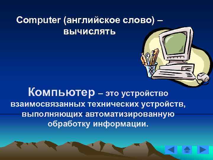 Computer (английское слово) – вычислять Компьютер – это устройство взаимосвязанных технических устройств, выполняющих автоматизированную