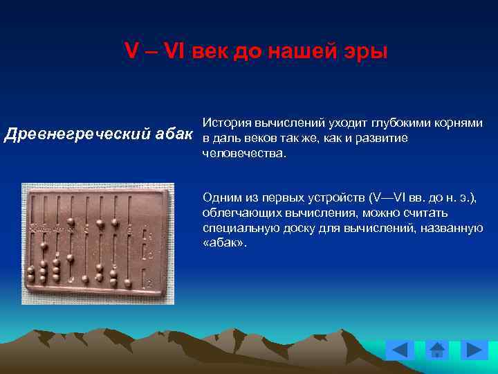 V – VI век до нашей эры Древнегреческий абак История вычислений уходит глубокими корнями