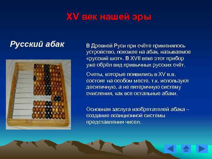 XV век нашей эры Русский абак В Древней Руси при счёте применялось устройство, похожее