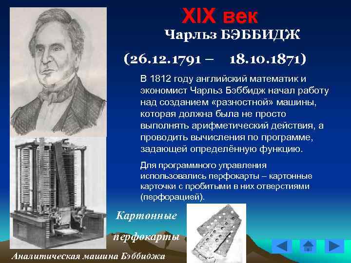 XIX век Чарльз БЭББИДЖ (26. 12. 1791 – 18. 10. 1871) В 1812 году