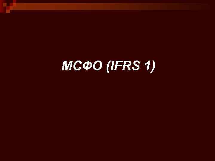 МСФО (IFRS 1) 