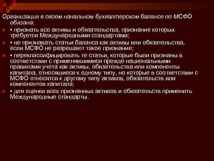 Организация в своем начальном бухгалтерском балансе по МСФО обязана: n ▪ признать все активы