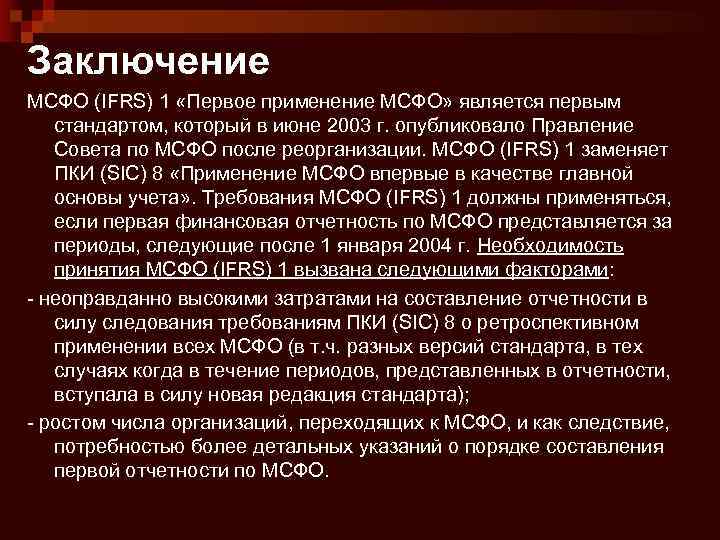 Заключение МСФО (IFRS) 1 «Первое применение МСФО» является первым стандартом, который в июне 2003