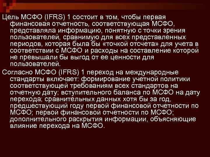 Цель МСФО (IFRS) 1 состоит в том, чтобы первая финансовая отчетность, соответствующая МСФО, представляла