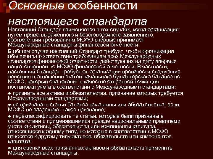 Основные особенности настоящего стандарта Настоящий Стандарт применяется в тех случаях, когда организация путем прямо