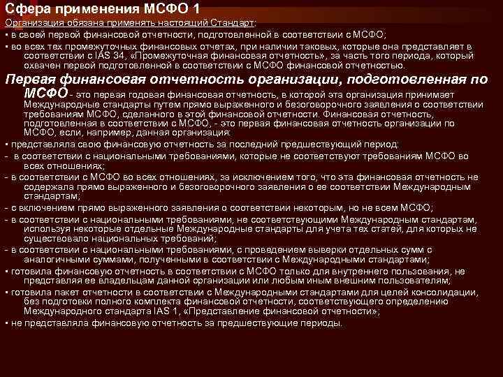 Сфера применения МСФО 1 Организация обязана применять настоящий Стандарт: ▪ в своей первой финансовой