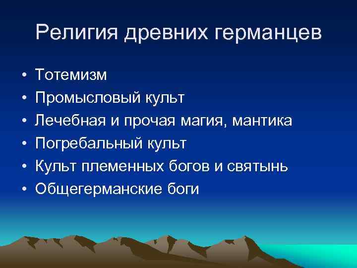 Религия древних германцев • • • Тотемизм Промысловый культ Лечебная и прочая магия, мантика