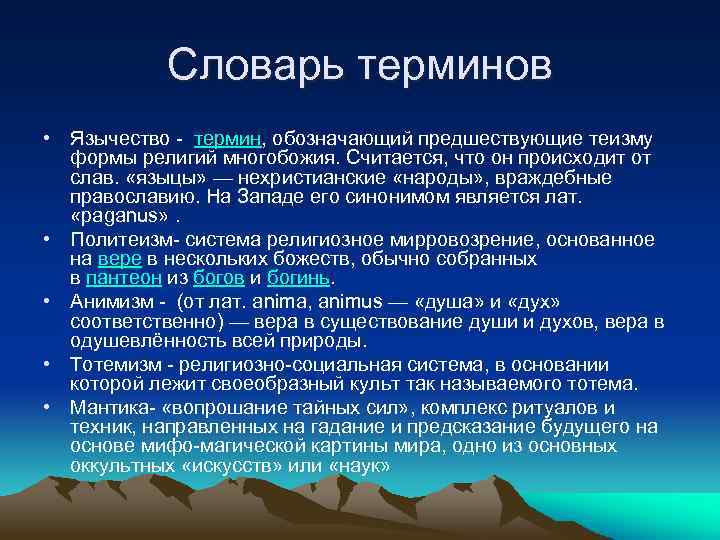 Словарь терминов • Язычество - термин, обозначающий предшествующие теизму формы религий многобожия. Считается, что