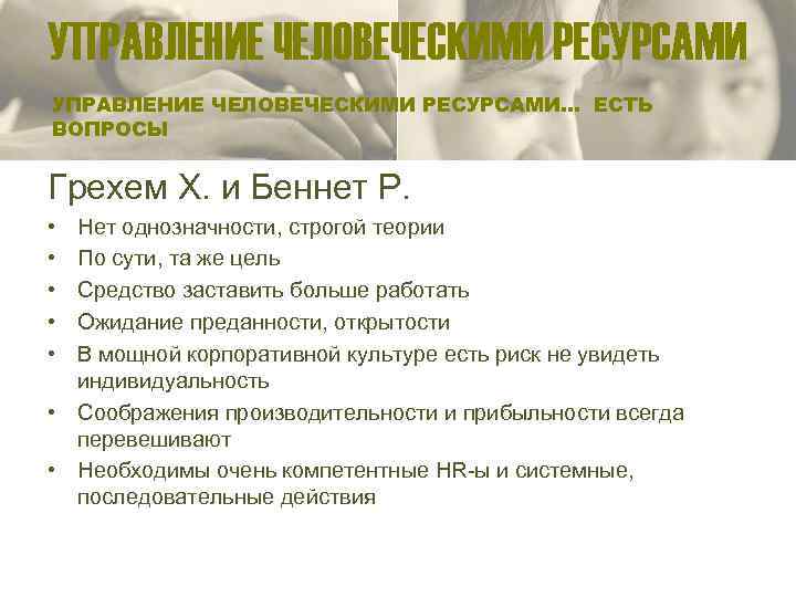 УПРАВЛЕНИЕ ЧЕЛОВЕЧЕСКИМИ РЕСУРСАМИ… ЕСТЬ ВОПРОСЫ Грехем Х. и Беннет Р. • • • Нет