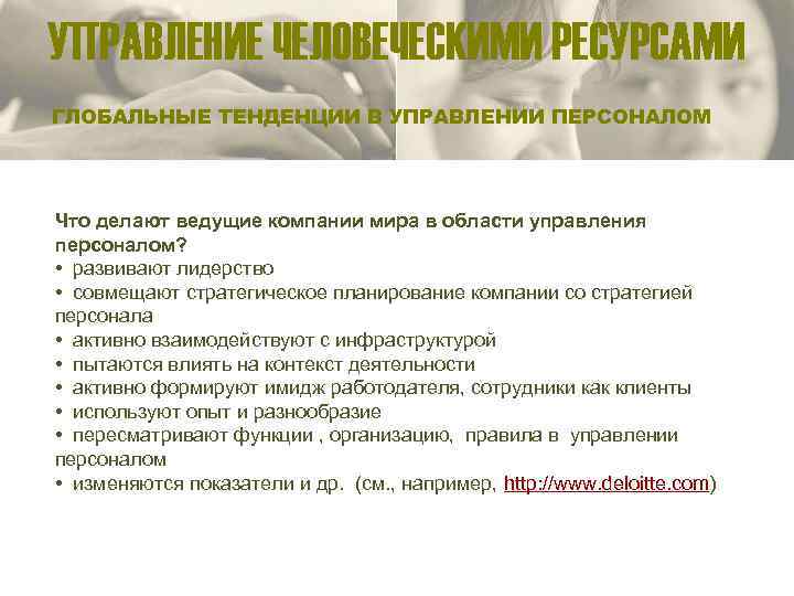 УПРАВЛЕНИЕ ЧЕЛОВЕЧЕСКИМИ РЕСУРСАМИ ГЛОБАЛЬНЫЕ ТЕНДЕНЦИИ В УПРАВЛЕНИИ ПЕРСОНАЛОМ Что делают ведущие компании мира в