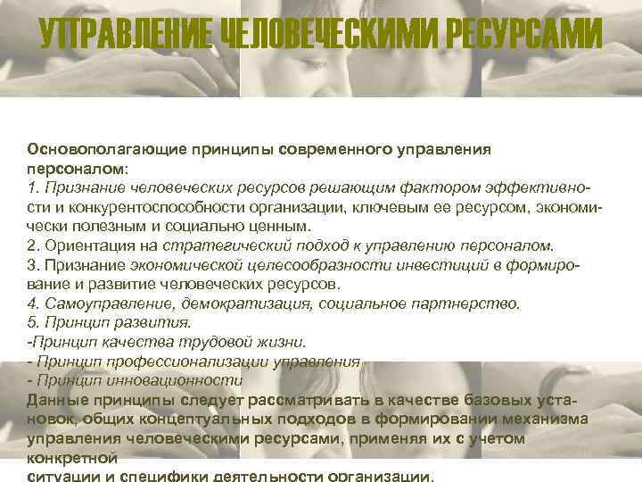 УПРАВЛЕНИЕ ЧЕЛОВЕЧЕСКИМИ РЕСУРСАМИ Основополагающие принципы современного управления персоналом: 1. Признание человеческих ресурсов решающим фактором