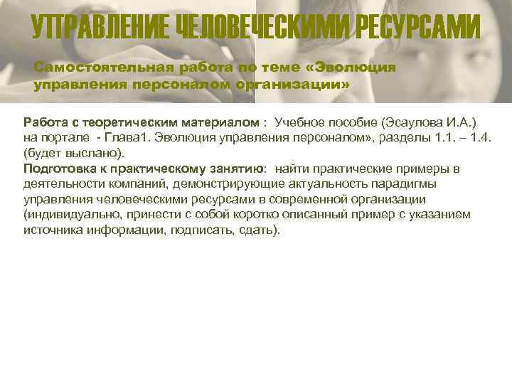 УПРАВЛЕНИЕ ЧЕЛОВЕЧЕСКИМИ РЕСУРСАМИ Самостоятельная работа по теме «Эволюция управления персоналом организации» Работа с теоретическим