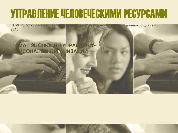 УПРАВЛЕНИЕ ЧЕЛОВЕЧЕСКИМИ РЕСУРСАМИ ПНИПУ, Экономика и управление на предприятии в отраслях машиностроения, 3 к.