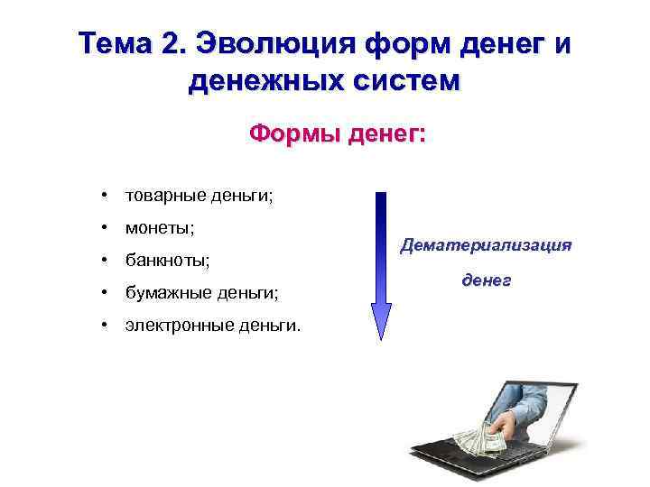 Тема 2. Эволюция форм денег и денежных систем Формы денег: • товарные деньги; •