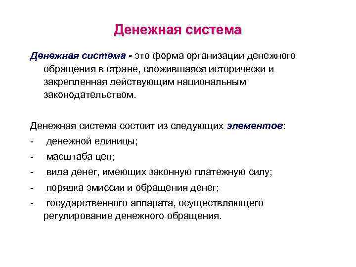 Денежная система - это форма организации денежного обращения в стране, сложившаяся исторически и закрепленная