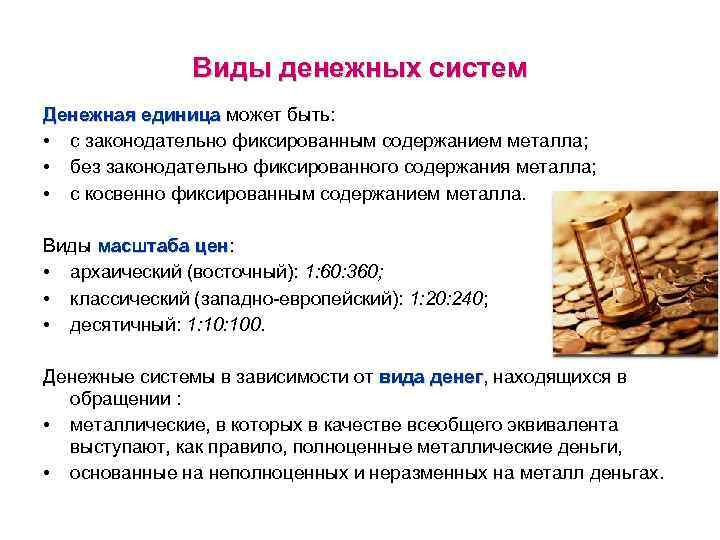 Виды денежных систем Денежная единица может быть: единица • с законодательно фиксированным содержанием металла;