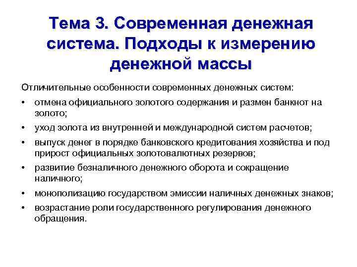 Тема 3. Современная денежная система. Подходы к измерению денежной массы Отличительные особенности современных денежных