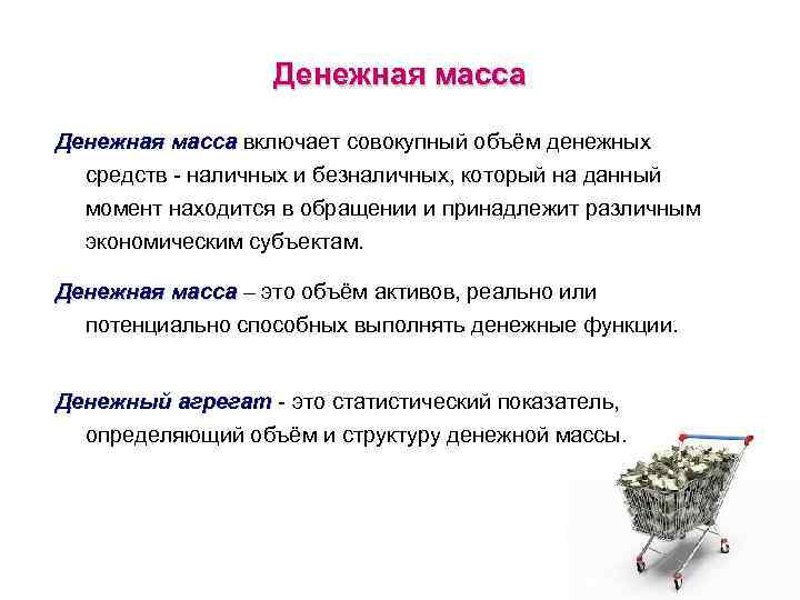 Денежная масса включает совокупный объём денежных масса средств - наличных и безналичных, который на