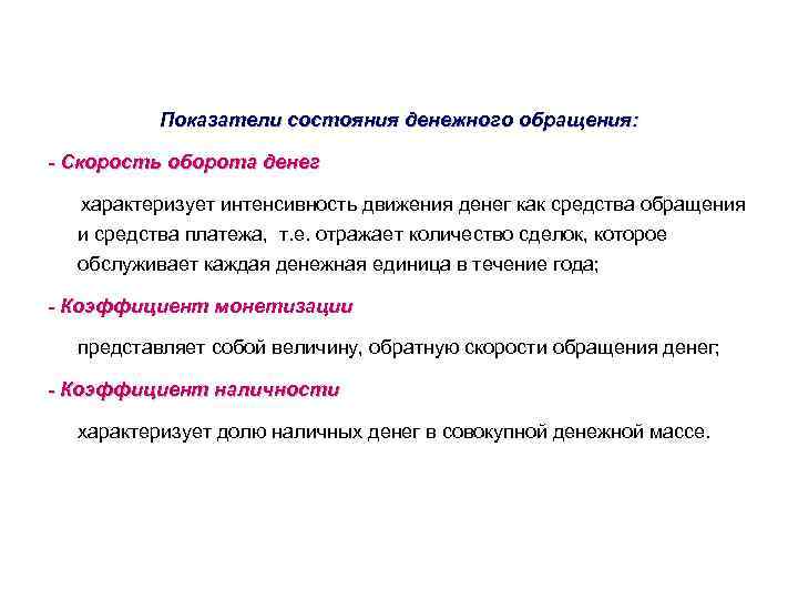 Показатели состояния денежного обращения: - Скорость оборота денег характеризует интенсивность движения денег как средства