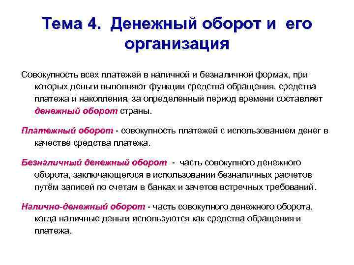 Тема 4. Денежный оборот и его организация Совокупность всех платежей в наличной и безналичной