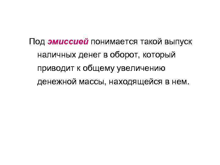 Под эмиссией понимается такой выпуск эмиссией наличных денег в оборот, который приводит к общему