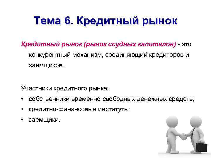 Тема 6. Кредитный рынок (рынок ссудных капиталов) - это конкурентный механизм, соединяющий кредиторов и