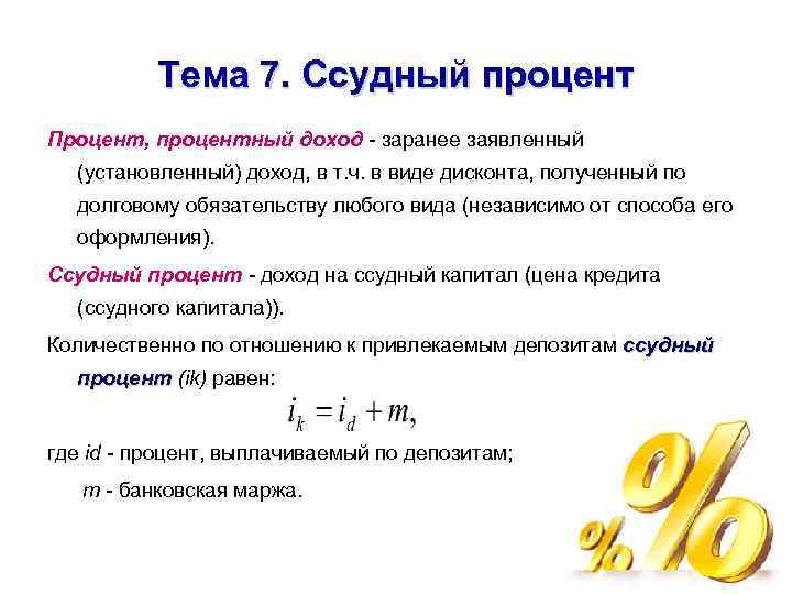 Тема 7. Ссудный процент Процент, процентный доход - заранее заявленный (установленный) доход, в т.