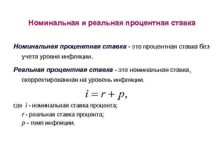 Номинальный расчет. Годовая Номинальная процентная ставка формула расчета. Номинальная процентная ставка и реальная процентная ставка. Формула нахождения реальной процентной ставки. Реальная процентная СТАВКК.