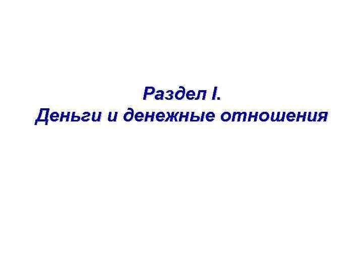 Раздел I. Деньги и денежные отношения 