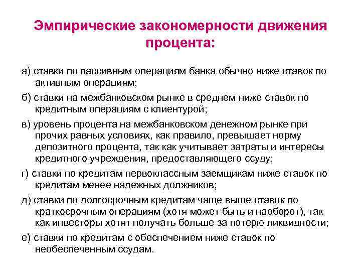 Эмпирические закономерности движения процента: а) ставки по пассивным операциям банка обычно ниже ставок по