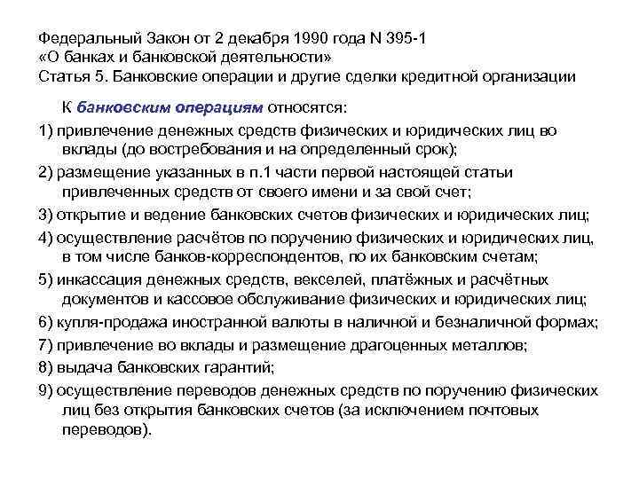 Федеральный Закон от 2 декабря 1990 года N 395 -1 «О банках и банковской