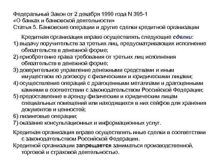 Федеральный закон о банках ст 26. Федеральный закон "о банках и банковской деятельности" от 02.12.1990 n 395-1. ФЗ О банках и банк деятельности. ФЗ 395-1.