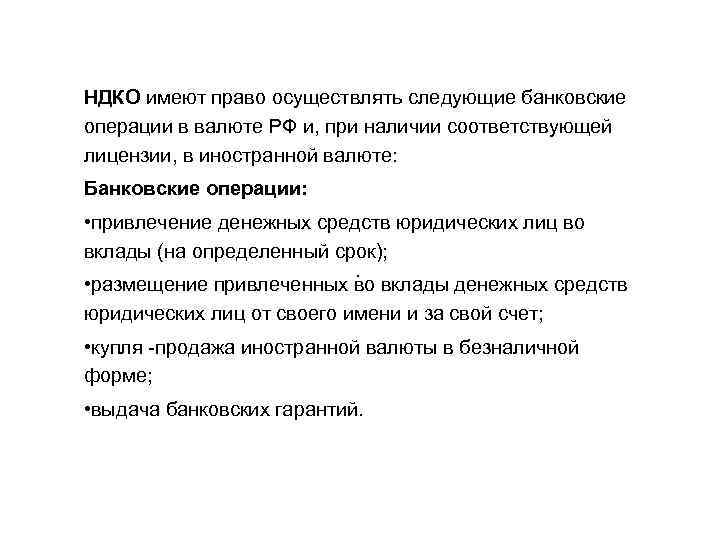 НДКО имеют право осуществлять следующие банковские операции в валюте РФ и, при наличии соответствующей