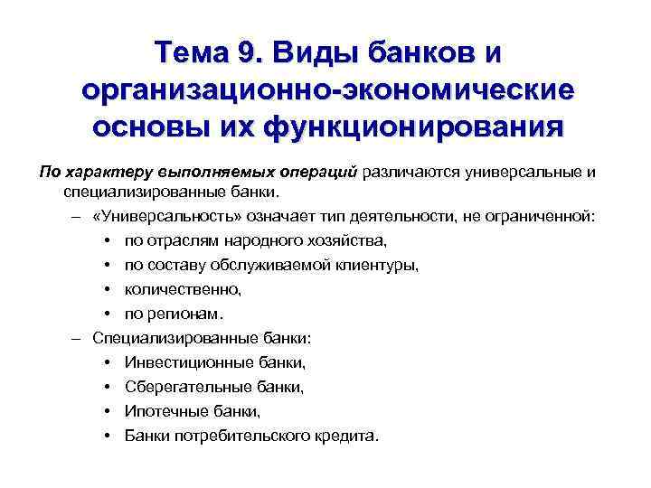 Тема 9. Виды банков и организационно-экономические основы их функционирования По характеру выполняемых операций различаются