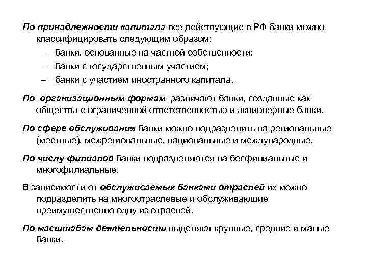 По принадлежности капитала все действующие в РФ банки можно классифицировать следующим образом: – банки,